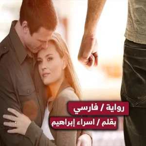 رواية فارسي (كامله جميع الفصول) بقلم اسراء إبراهيم