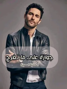 رواية جوازه على ماتفرج (كاملة جميع الفصول) بقلم لوجي احمد