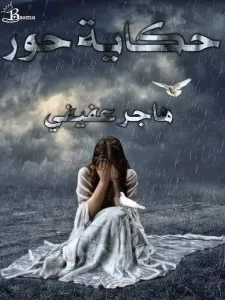 رواية حكايه حور