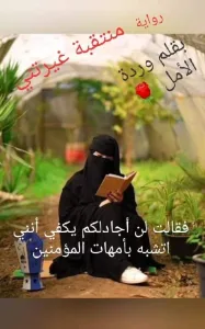 رواية منتقبة غيرتني ( كاملة جميع الفصول) بقلم وردة الامل