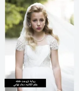 رواية تزوجت طفلة (كاملة جميع الفصول) بقلم دعاء تهامي