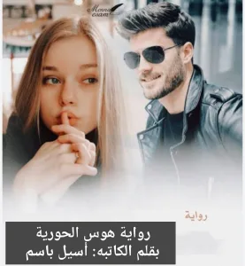 رواية هوس الحورية (كاملة جميع الفصول) بقلم أسيل باسم