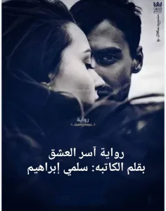 رواية آسر العشق (كاملة جميع الفصول) بقلم سلمي ابراهيم