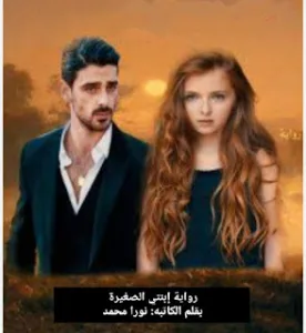 رواية إبنتي الصغيرة (كاملة جميع الفصول) بقلم نورا محمد