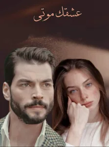 رواية عشقك موتي (كاملة جميع الفصول) بقلم الكاتب الصغير