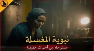 رواية نبوية المغسلة (كامله جميع الفصول) بقلم الكاتبه المجهوله