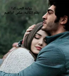 رواية الحب كدا (كاملة حتي الفصل الأخير)بقلم سلمي ابراهيم