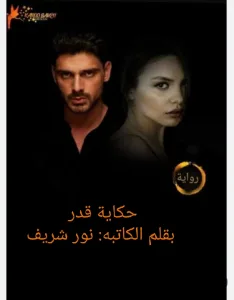 رواية حكاية قدر كاملة ( جميع الفصول الرواية) بقلم نور شريف
