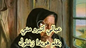 عيالي اتبرو مني _ كاملة _ بقلم هويدا زغلول