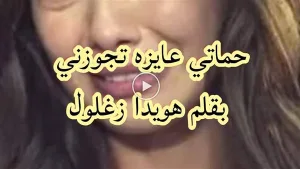 حماتي عايزة تجوزني رواية كاملة بقلم هويدا زغلول