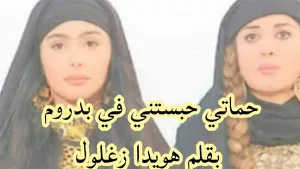 حماتي حبس@تني في بدروم _ كامله _ بقلم هويدا زغلول