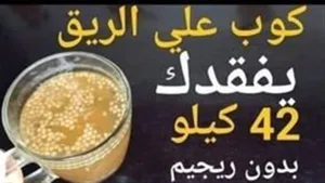 كوب واحد علي الريق يفقدك 42 كيلوجرام من وزنك