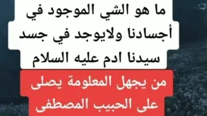 "ما هو الشي الموجود في" أجسادنا ولايوجد في جسد سيدنا ادم عليه السلام