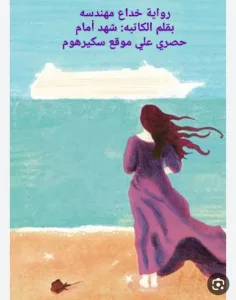 رواية خداع مهندسه (كاملة جميع الفصول) بقلم شهد أمام