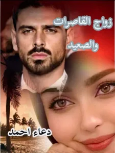 رواية زواج القاصرات والصعيد (كامله جميع الفصول)  بقلم دعاء أحمد