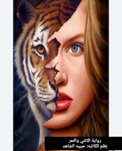 رواية الانثي والنمر  بقلم حبيبه الشاهد