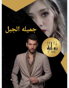 رواية جميله الجبل (كامله جميع الفصول) شهد احمد