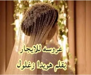 رواية عروسه للايجار (كامله جميع الفصول) بقلم هويدا زغلول