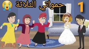 حمواتي الثلاثه