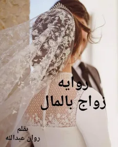 رواية زواج بالمال (كاملة جميع الفصول) بقلم روان عبدالله