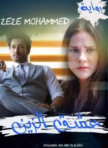رواية عشق الزين كامله جميع فصول الروايه بقلم زيزى محمد
