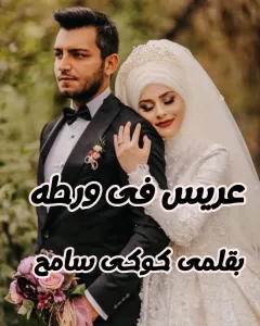 رواية عريس في ورطة بقلم كوكي سامح