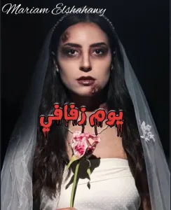 رواية يوم زفافي تممم