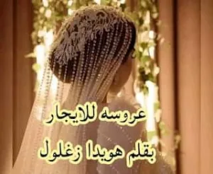رواية عروسه للايجار (كامله جميع الفصول) بقلم هويدا زغلول