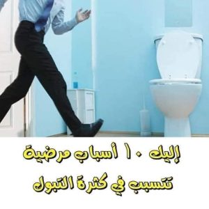 ما اسباب كثرة التبول عند الرجال