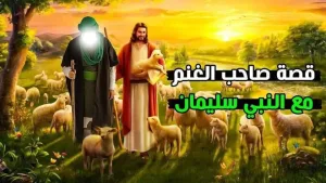 قصة راعي غنم عند سيدنا سليمان