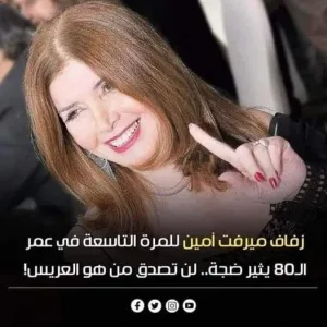 زفاف ميرفت امين