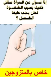 هل يبطل السائل من المرأة بسبب الشهوة صومها؟