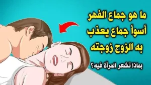 لماذا نهانا النبى ﷺ من جماع الفهر ؟
