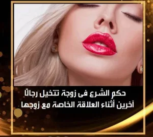 زوجة تتخيل رجالًا آخرين أثناء العلاقة الزوجية.. وعالم أزهري يوضح حكم الشرع