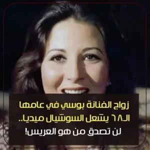 زواج بوسي يشعل التواصل الاجتماعي