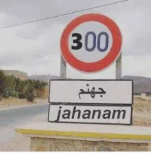 جهنم 300 كيلو