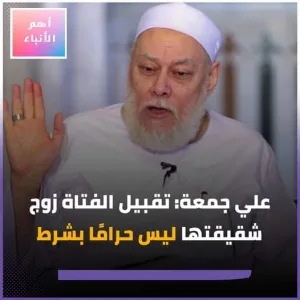 علي جمعة: تقبيل الفتاة زوج شقيقتها ليس حرامًا بشرط