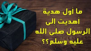 ما هي أول هدية أهديت إلى الرسول صلى الله عليه وسلم بالمدينة المنورة ؟