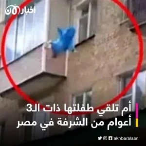 أم تلقي طفلتها ذات الـ3 أعوام من الشرفة في مصر