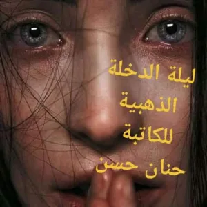 رواية ليلة الدخلة الذهبية روووعة