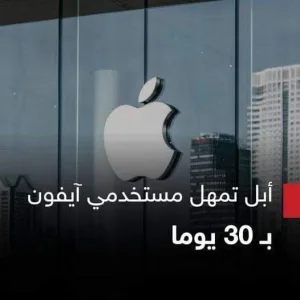 تحذير”مهلة 30 يوما”.. أبل تصدر تحذيرا غريب لمستخدمي آيفون