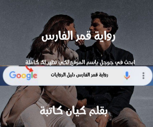 رواية قمر بقلم كيان كاتبه