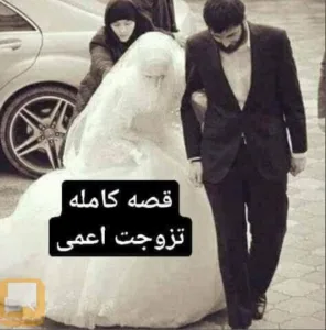 تزوجت ضريرا