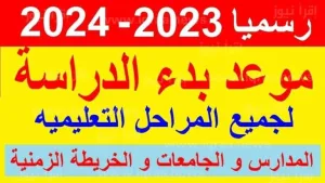 عاجل مواعيد بدء الدراسة