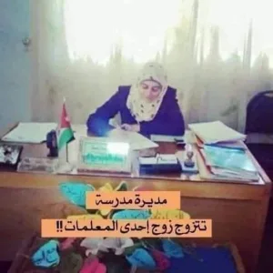مديرة مدرسة تزوجت