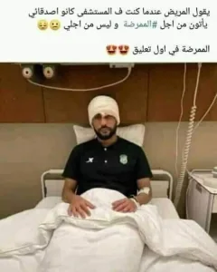 يقول المريض ..عندما كنت في.. المستشفى.. كانوا أصدقائي يأتون من أجل الممر..ضة وليس من اجلي