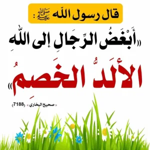 قال رسول الله ﷺ : علوم  «أَبْغَضُ الرّجال إلى الله الألدُ الخَصم.