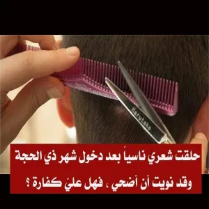 حلقت شعرى ناسيا فهل عليا كفارة