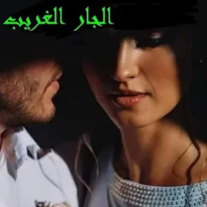 قصة الجار الغريب كامله