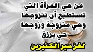 من هي المرأة التي تستطيع ان تتزوج وهي متزوجة